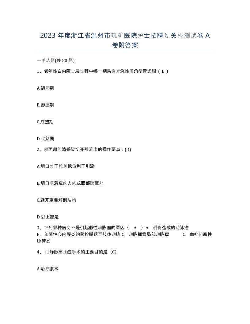 2023年度浙江省温州市矾矿医院护士招聘过关检测试卷A卷附答案