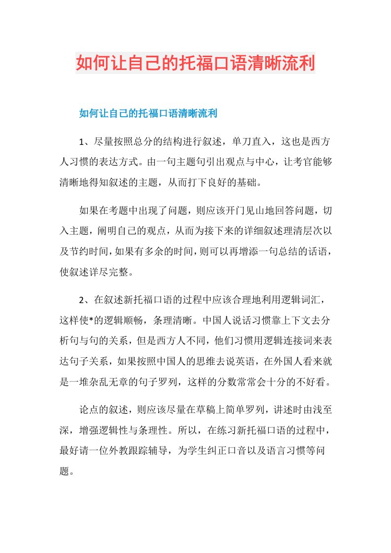 如何让自己的托福口语清晰流利