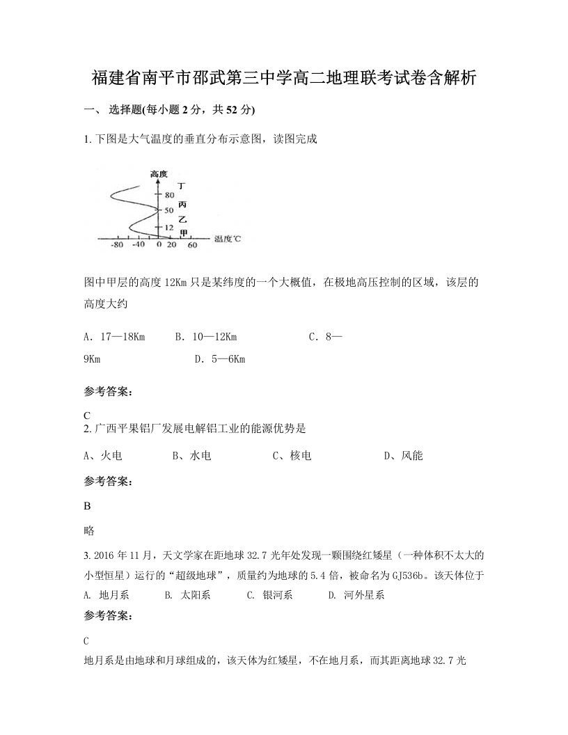 福建省南平市邵武第三中学高二地理联考试卷含解析