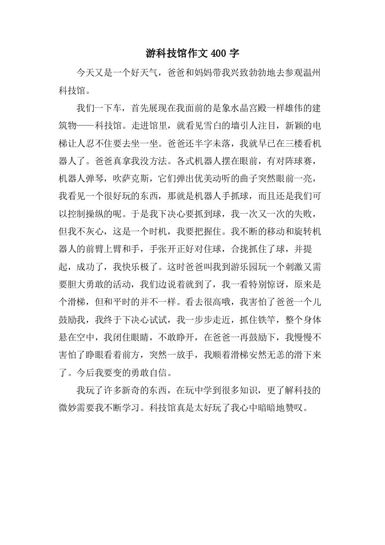 游科技馆作文400字