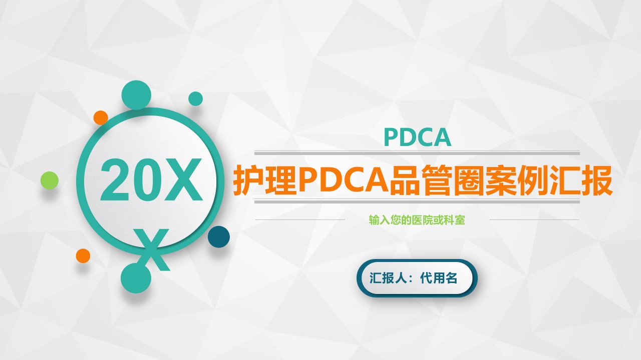 简约小清新医院护理PDCA品管圈案例汇报PPT模板课件