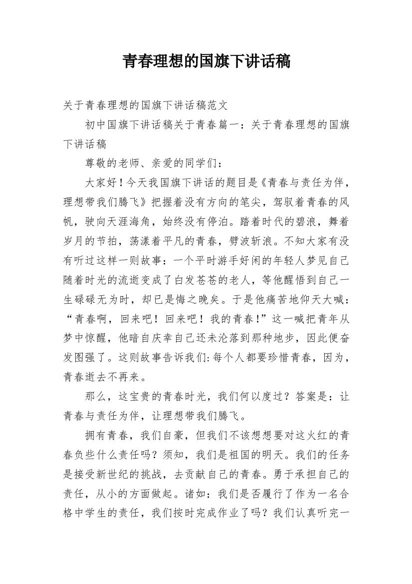 青春理想的国旗下讲话稿