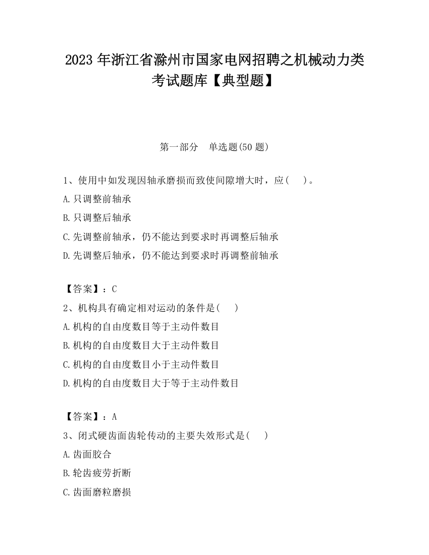 2023年浙江省滁州市国家电网招聘之机械动力类考试题库【典型题】