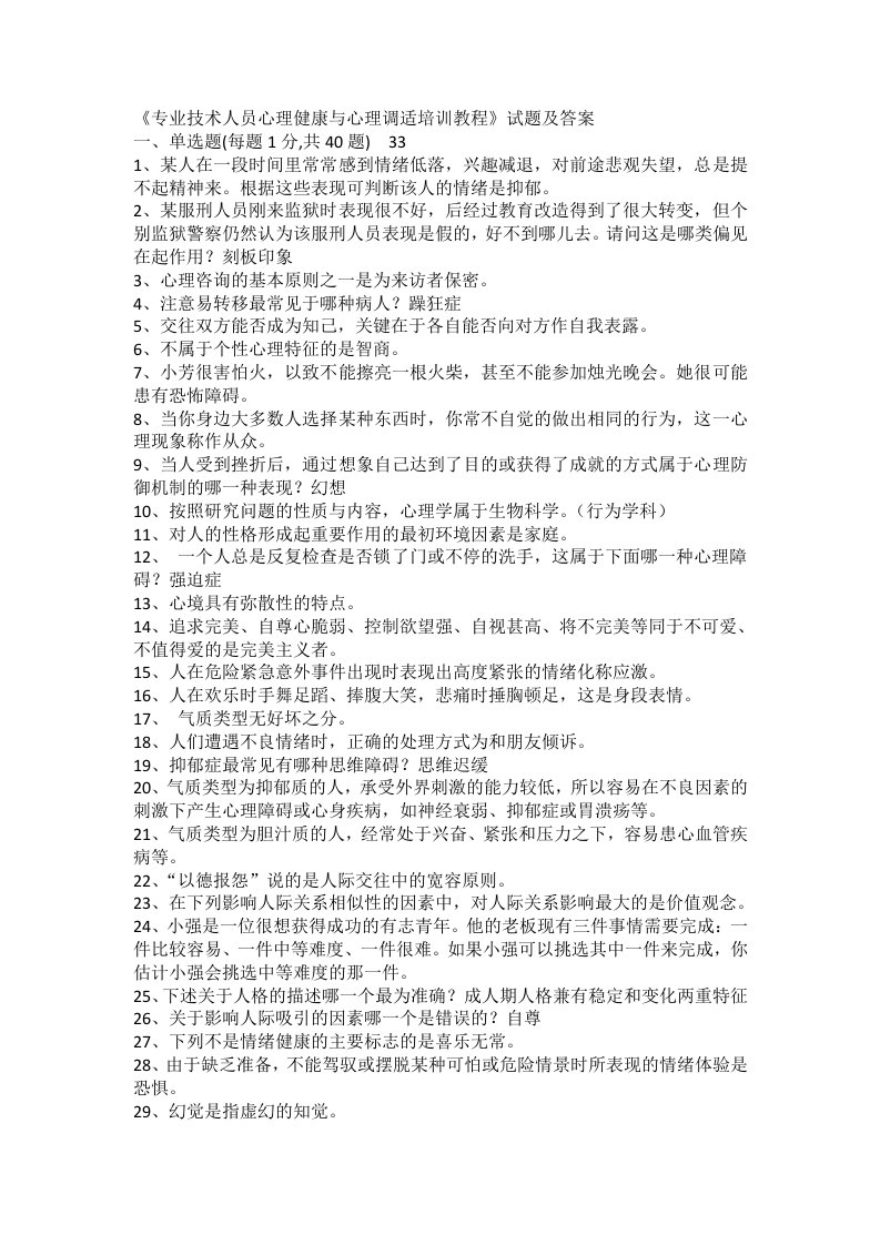 《专业技术人员心理健康与心理调适培训教程》试题及答案(网络版)