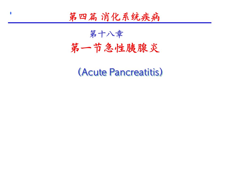 内科学第十八章第一节急性胰腺炎