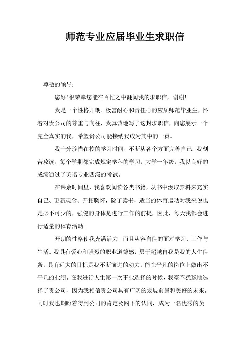 师范专业应届毕业生求职信