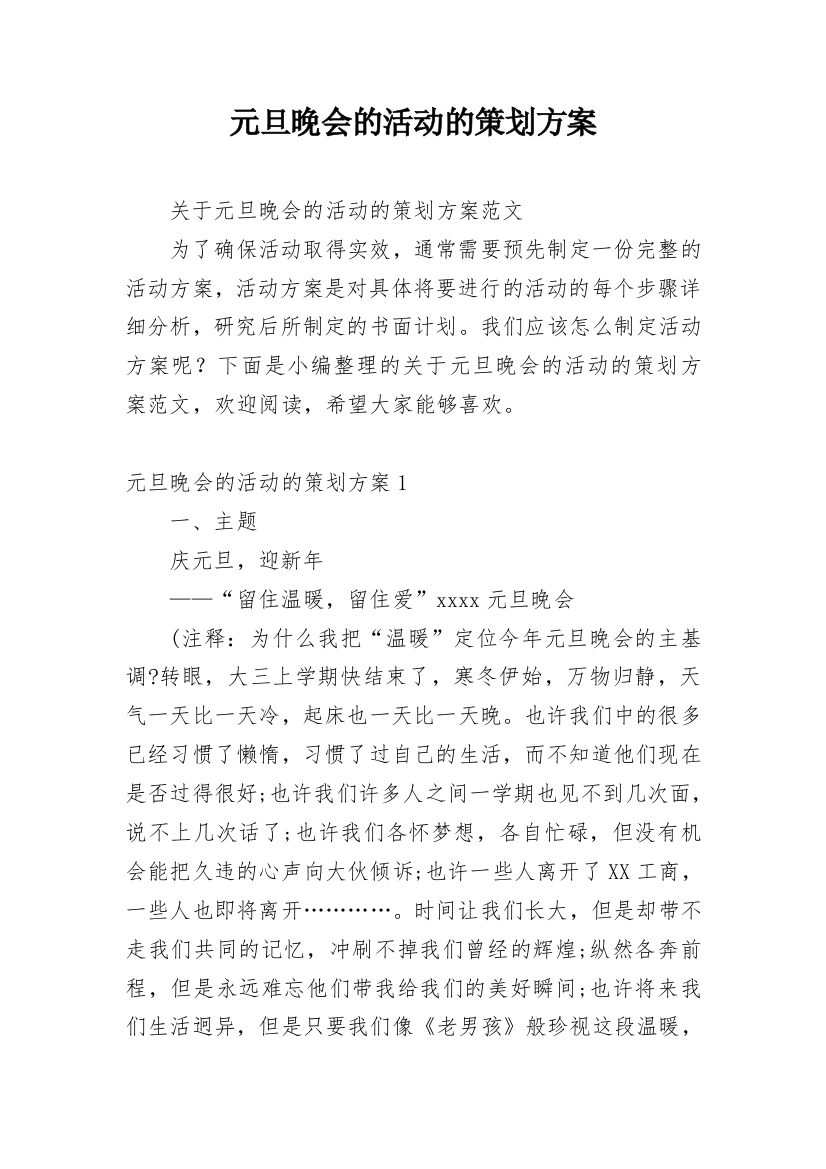 元旦晚会的活动的策划方案