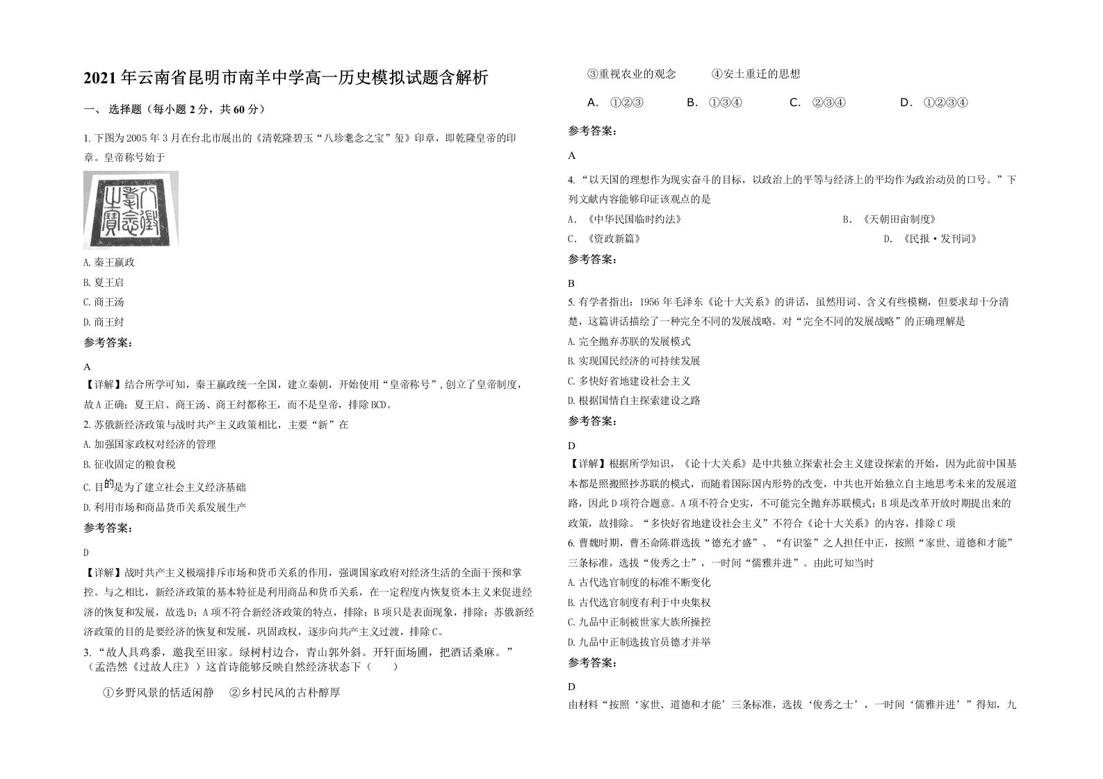 2021年云南省昆明市南羊中学高一历史模拟试题含解析