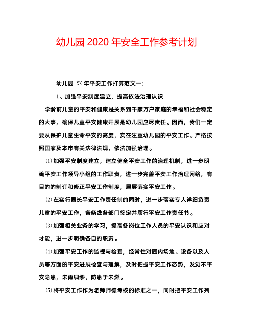 2022幼儿园年安全工作参考计划