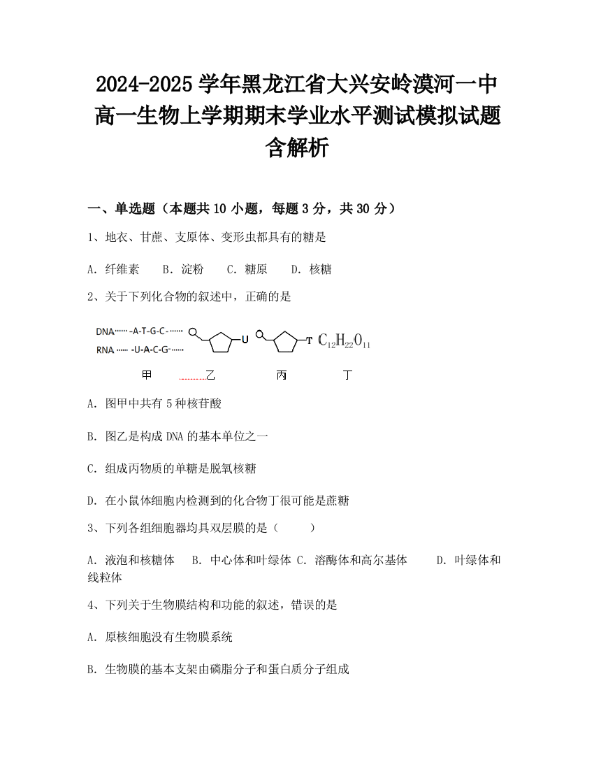 2024-2025学年黑龙江省大兴安岭漠河一中高一生物上学期期末学业水平测试模拟试题含解析