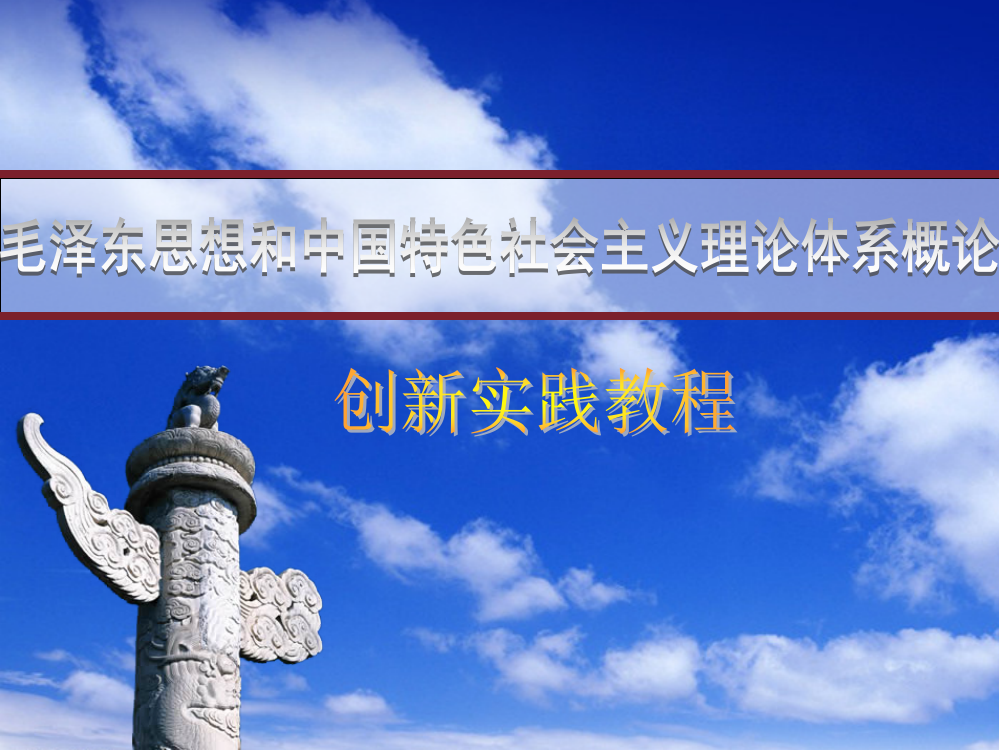 毛泽东思想和中国特色社会主义理论体系概论创新实践教程第3章