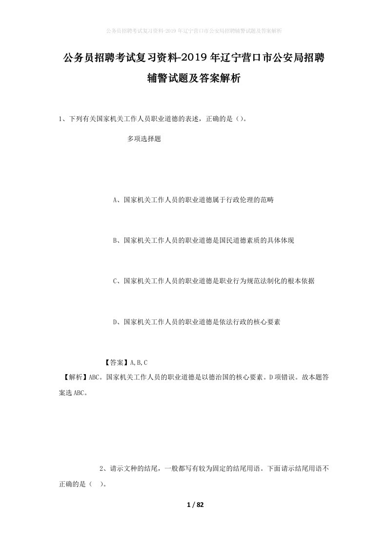 公务员招聘考试复习资料-2019年辽宁营口市公安局招聘辅警试题及答案解析