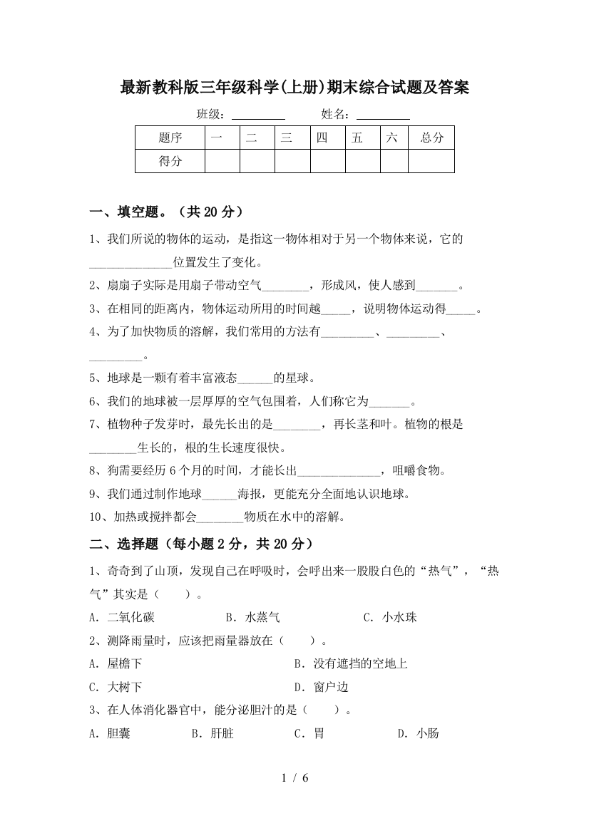 最新教科版三年级科学(上册)期末综合试题及答案