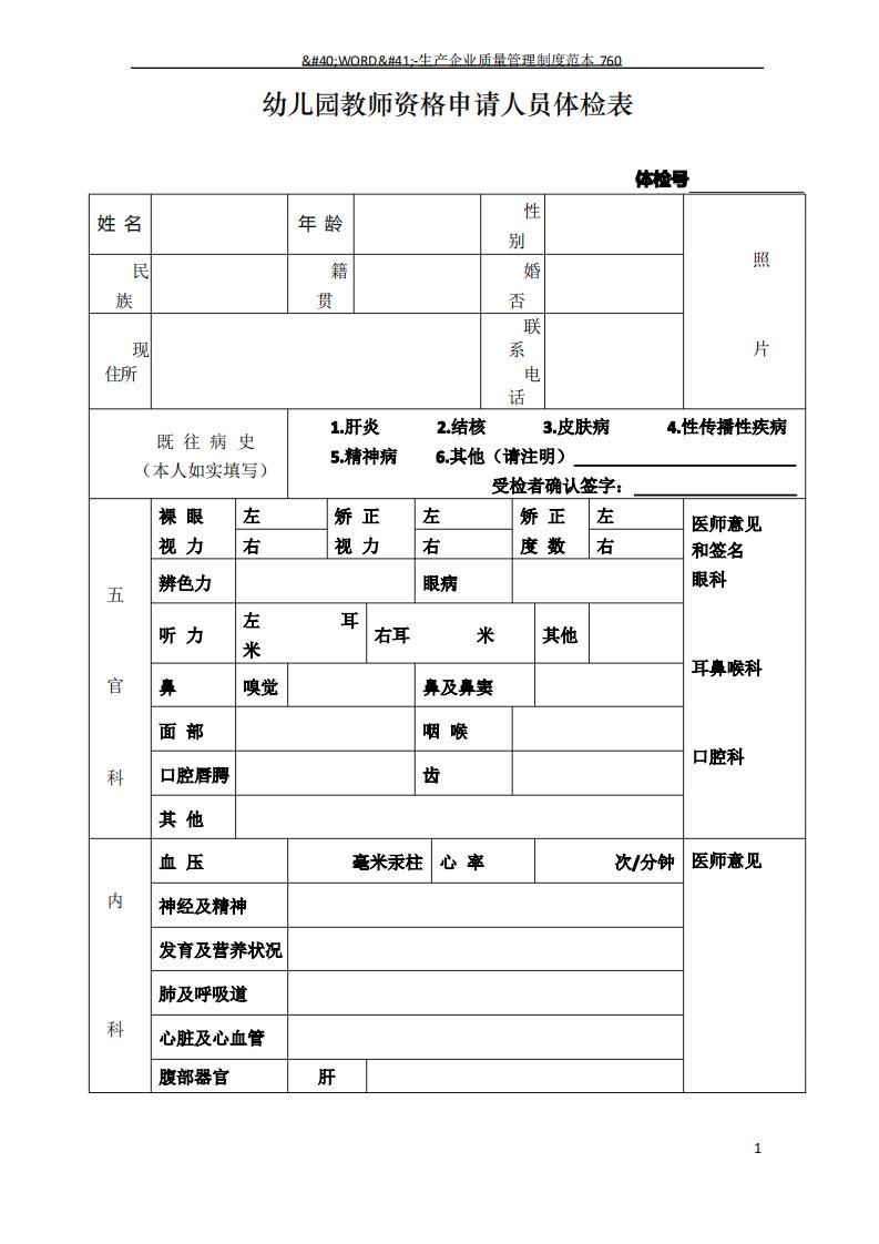 教师资格申请人员体检表(幼儿园)