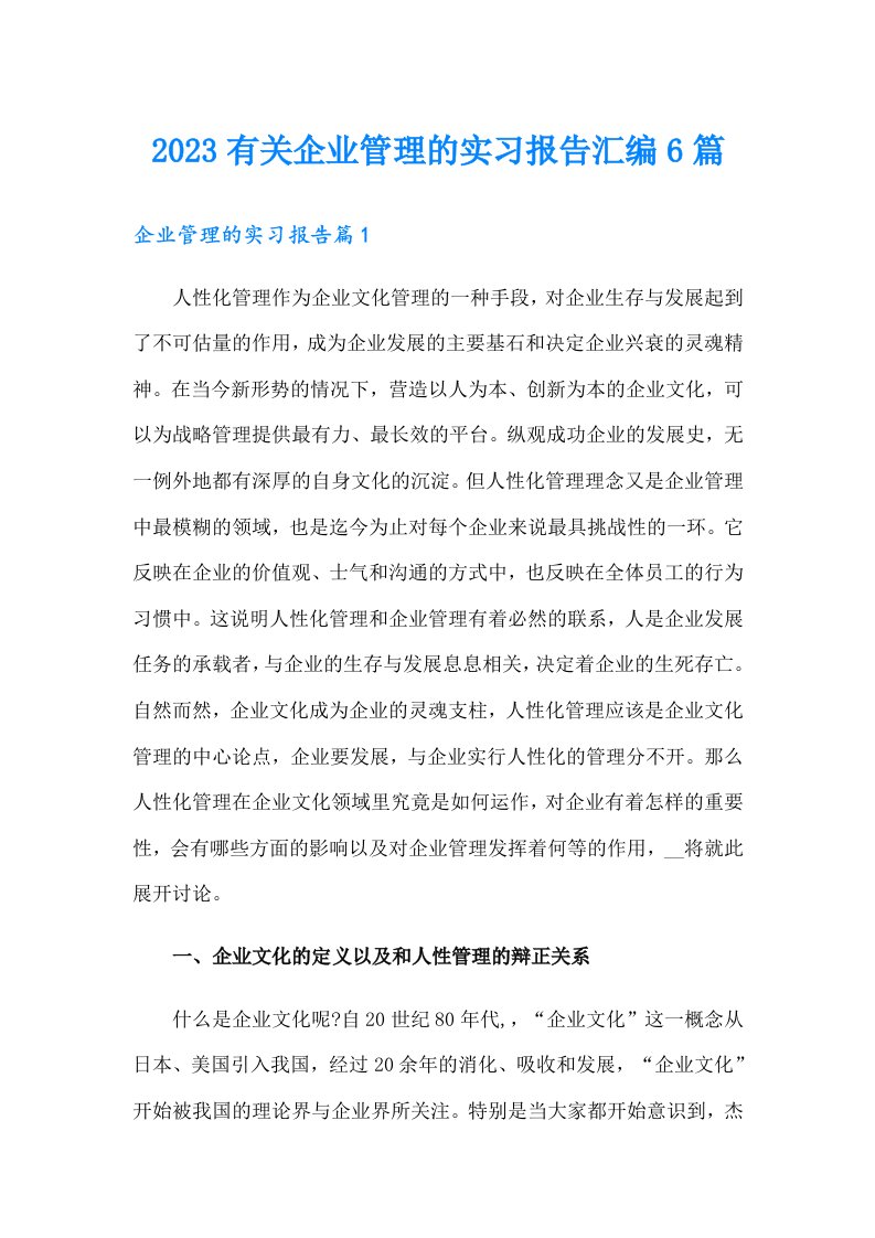 2023有关企业管理的实习报告汇编6篇