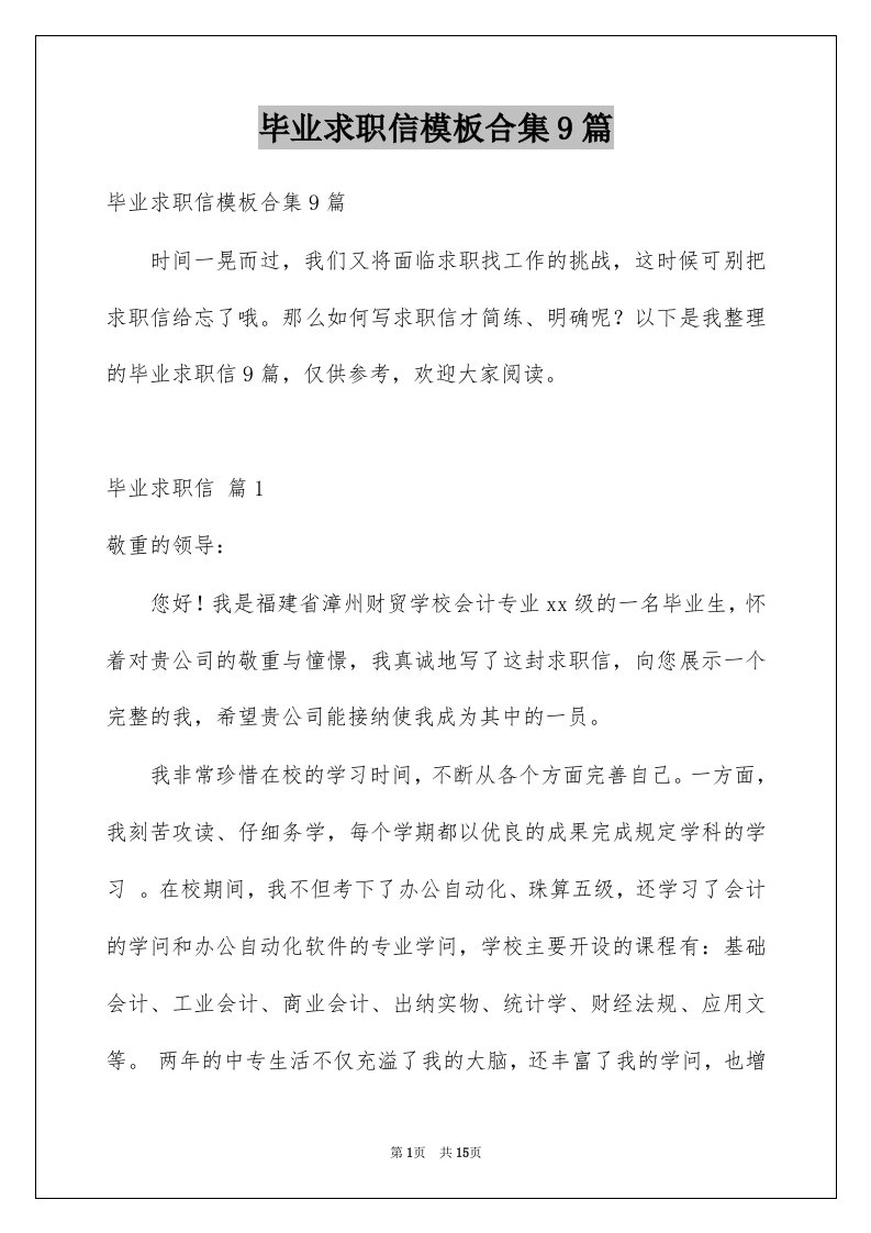 毕业求职信模板合集9篇范文