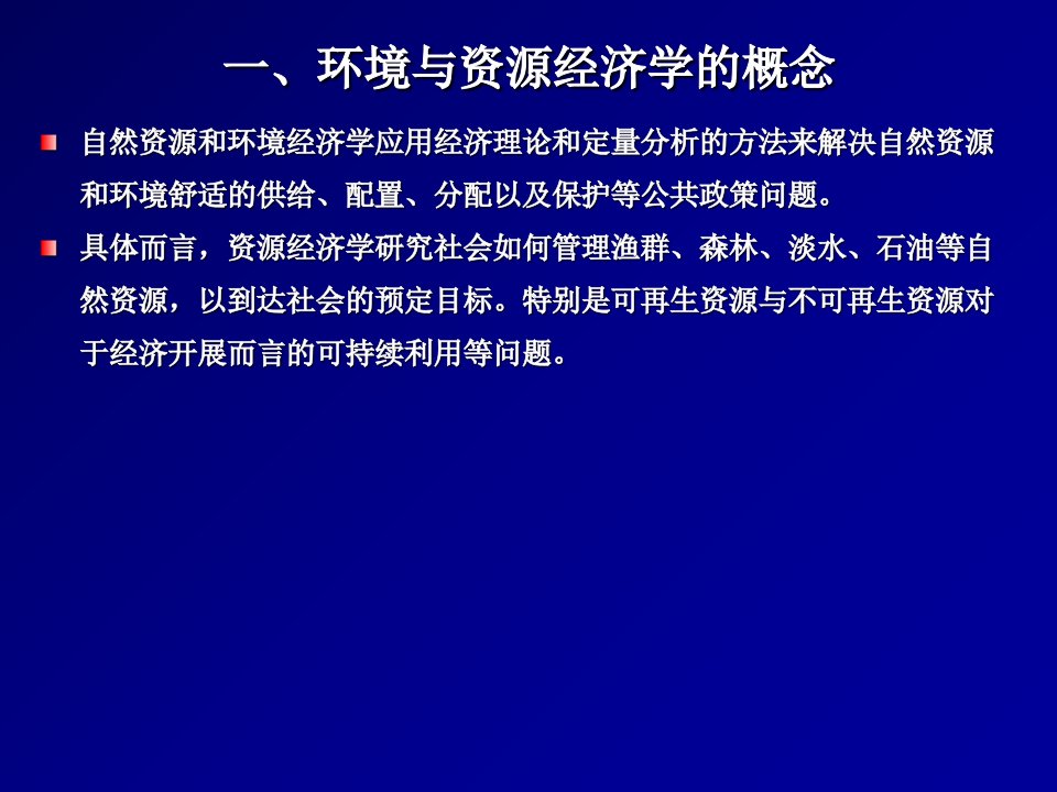 大学课件：《环境与资源经济学》（复习资料）