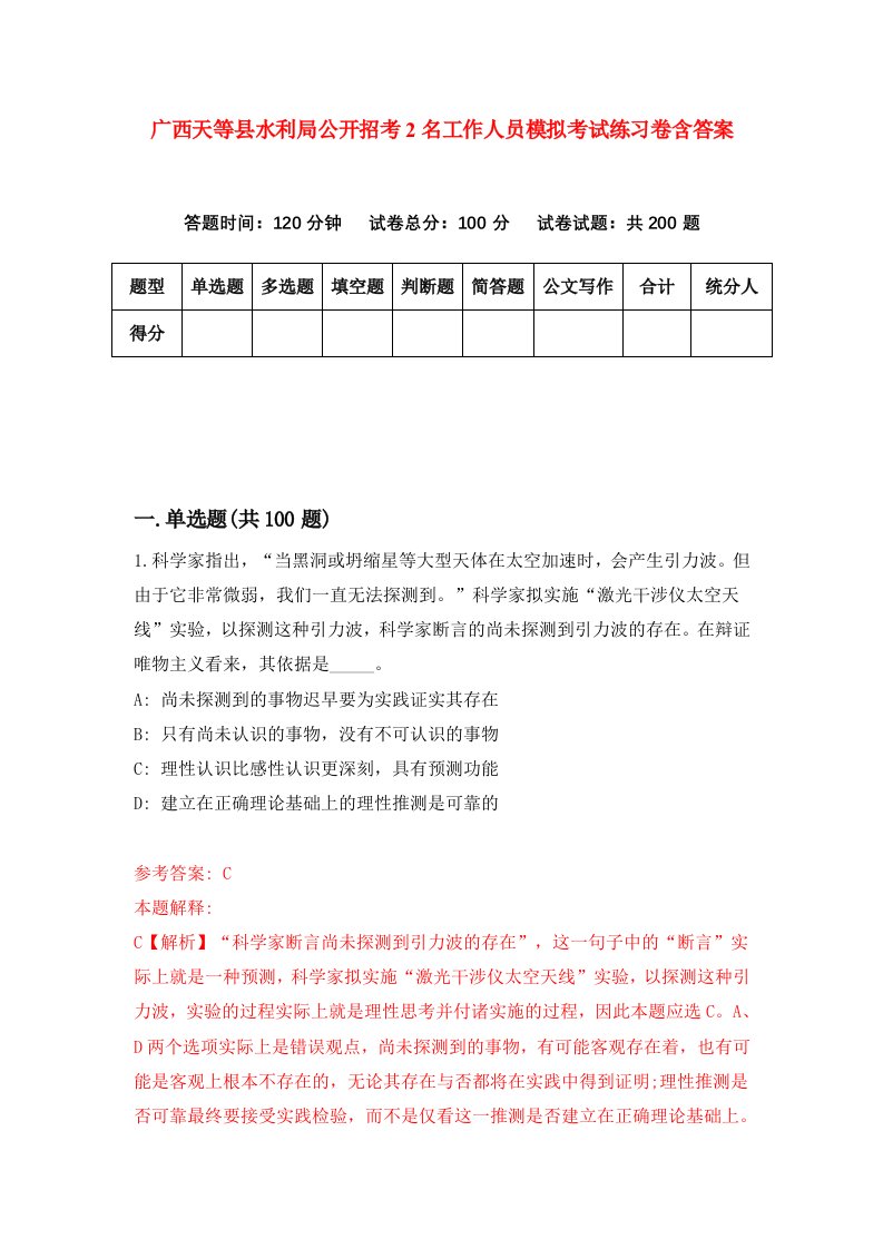 广西天等县水利局公开招考2名工作人员模拟考试练习卷含答案第6期