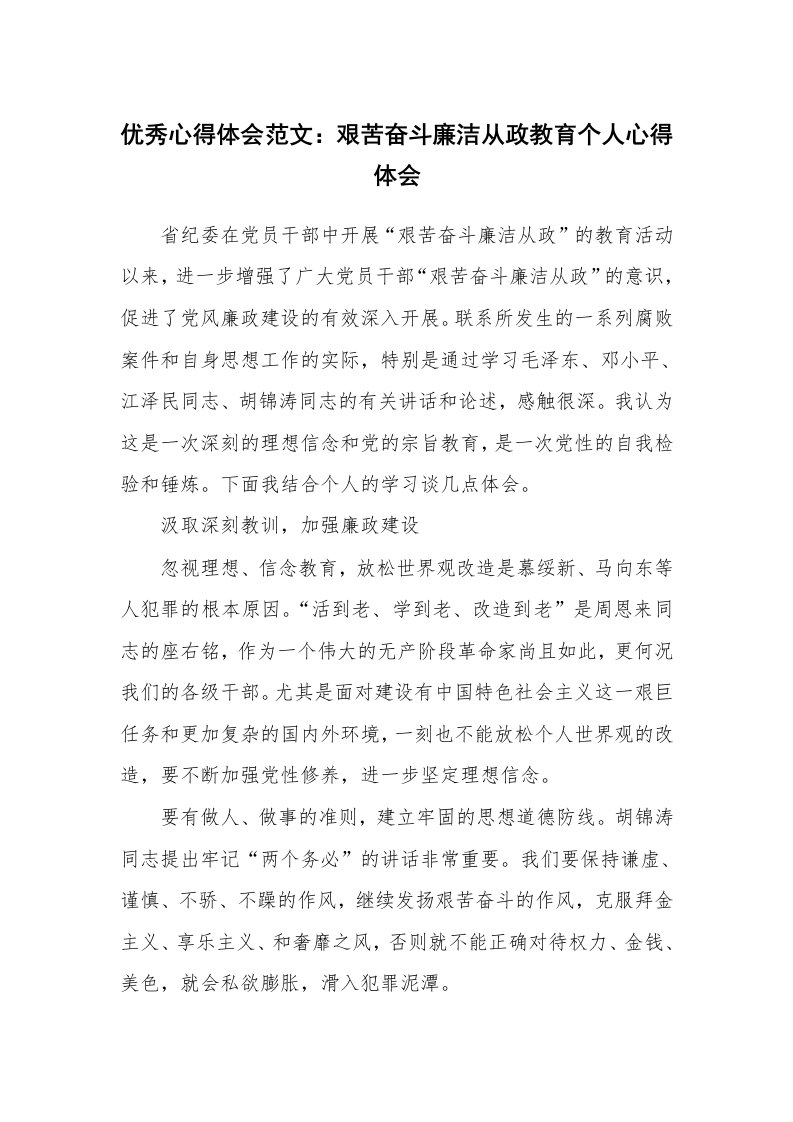 优秀心得体会范文：艰苦奋斗廉洁从政教育个人心得体会