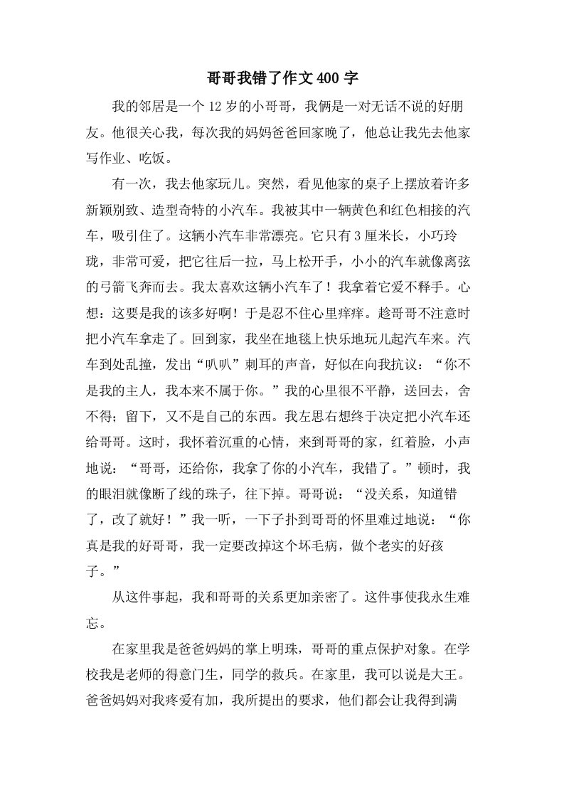 哥哥我错了作文400字