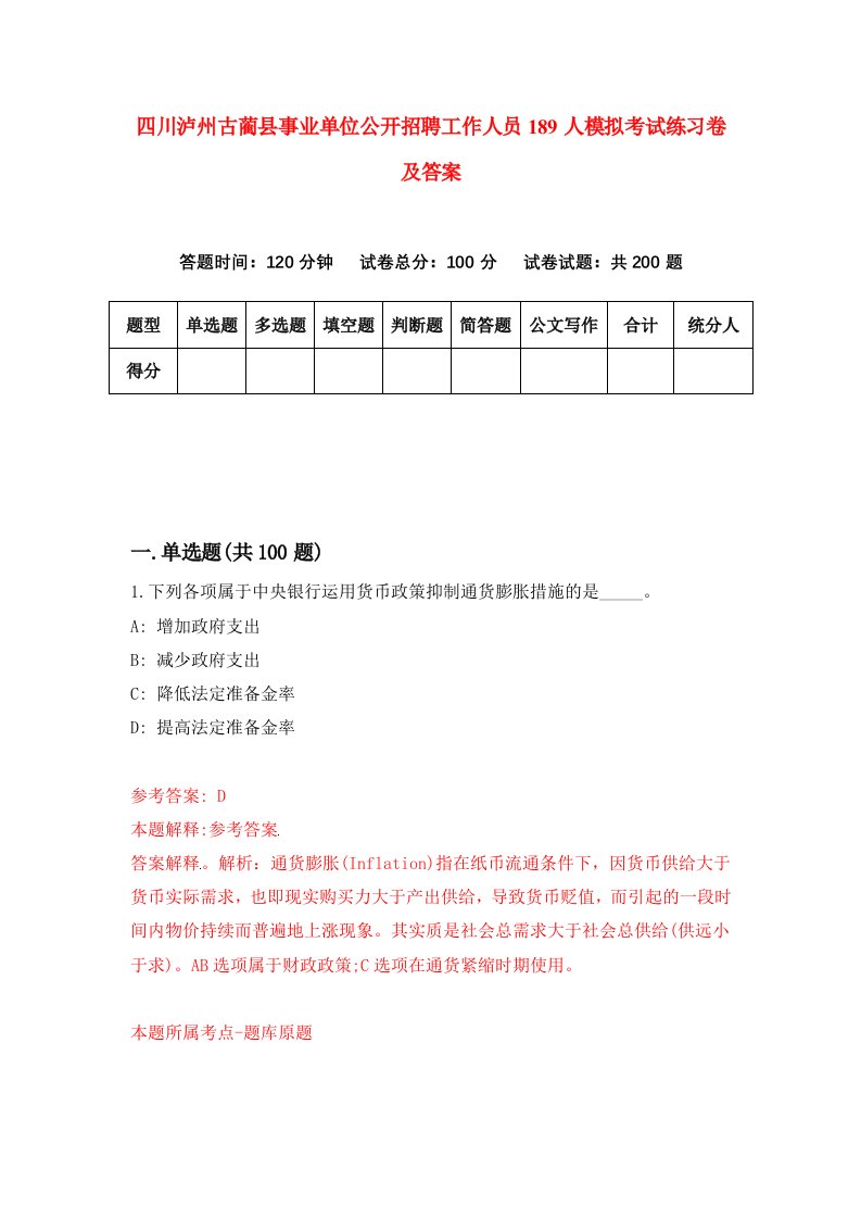 四川泸州古蔺县事业单位公开招聘工作人员189人模拟考试练习卷及答案第9套