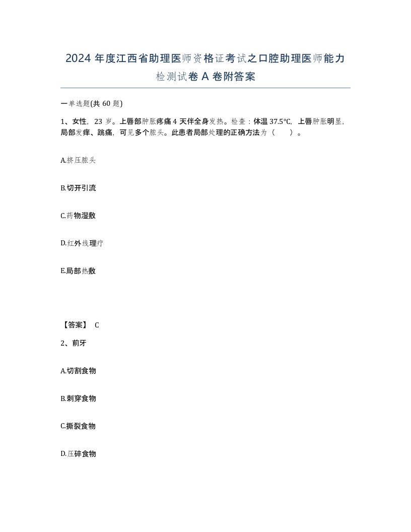 2024年度江西省助理医师资格证考试之口腔助理医师能力检测试卷A卷附答案