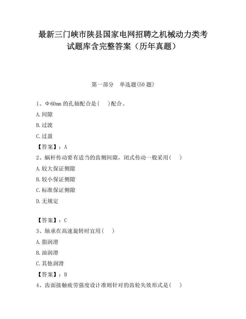 最新三门峡市陕县国家电网招聘之机械动力类考试题库含完整答案（历年真题）