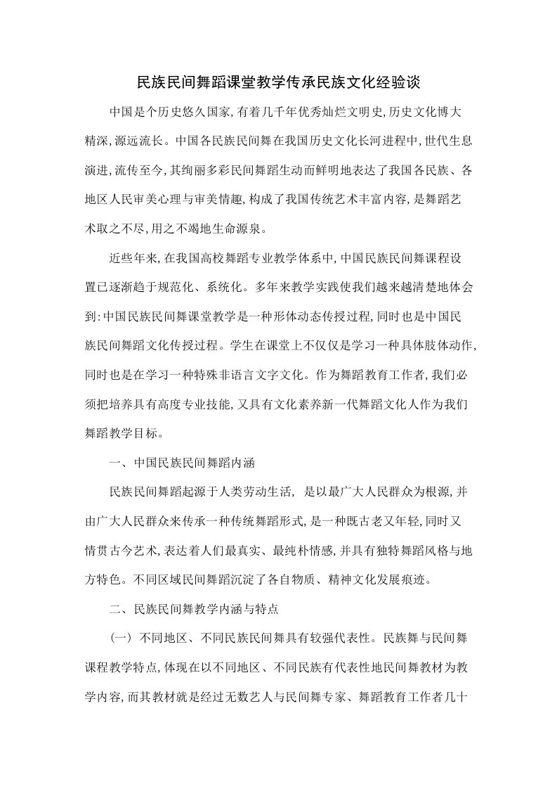 民族民间舞蹈课堂教学传承民族文化的经验谈