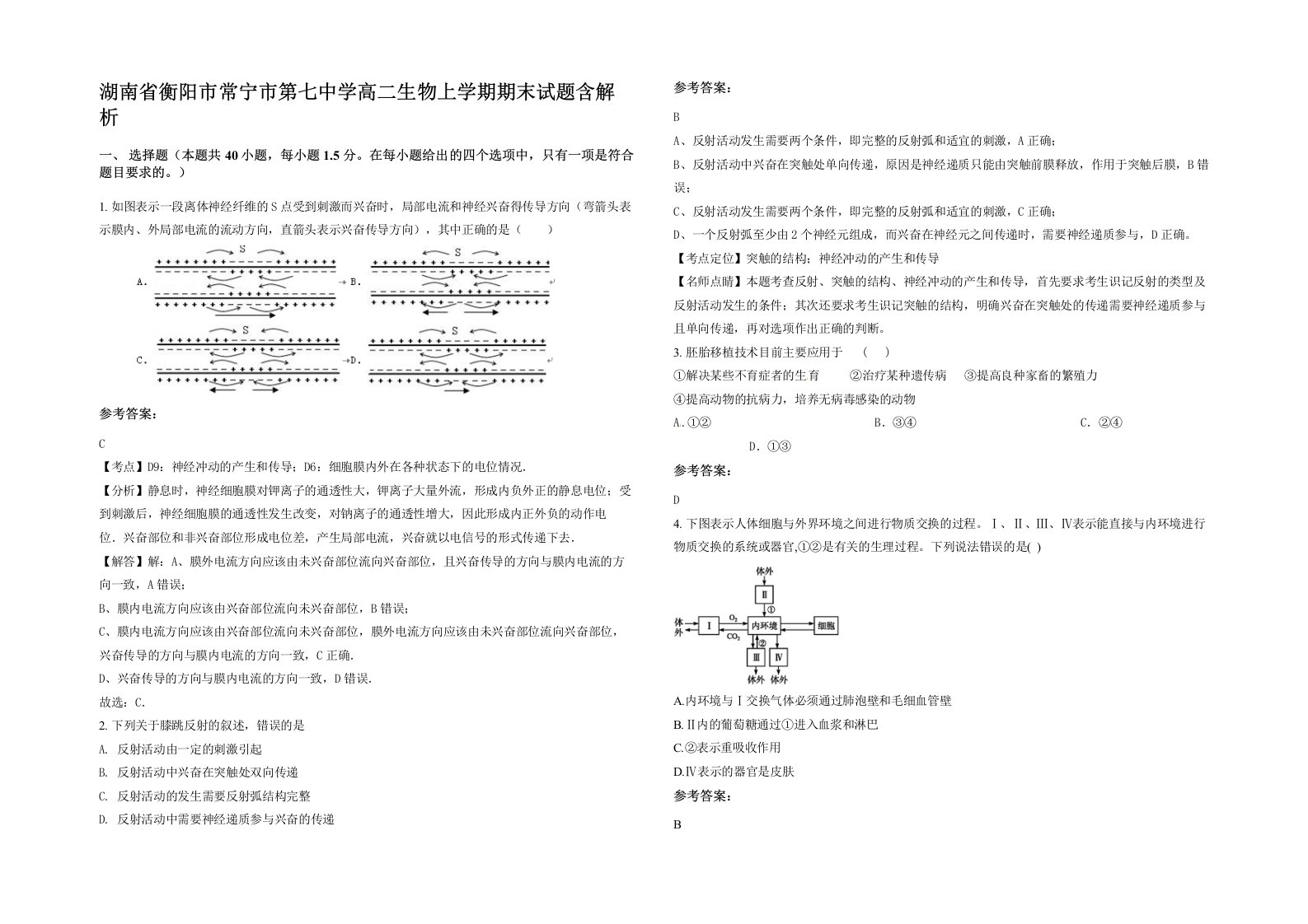 湖南省衡阳市常宁市第七中学高二生物上学期期末试题含解析