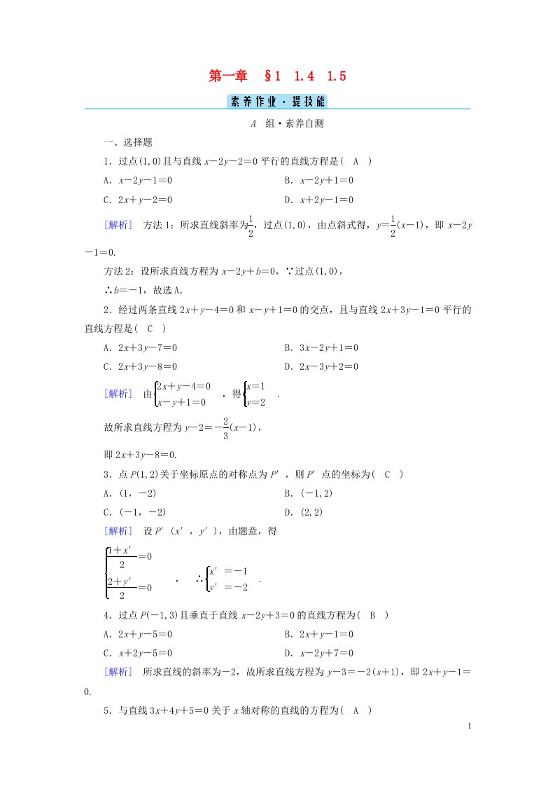 新教材2023年高中数学第1章直线与圆1直线与直线的方程1.4两条直线的平行与垂直1.5两条直线的交点坐标素养作业北师大版选择性必修第一册