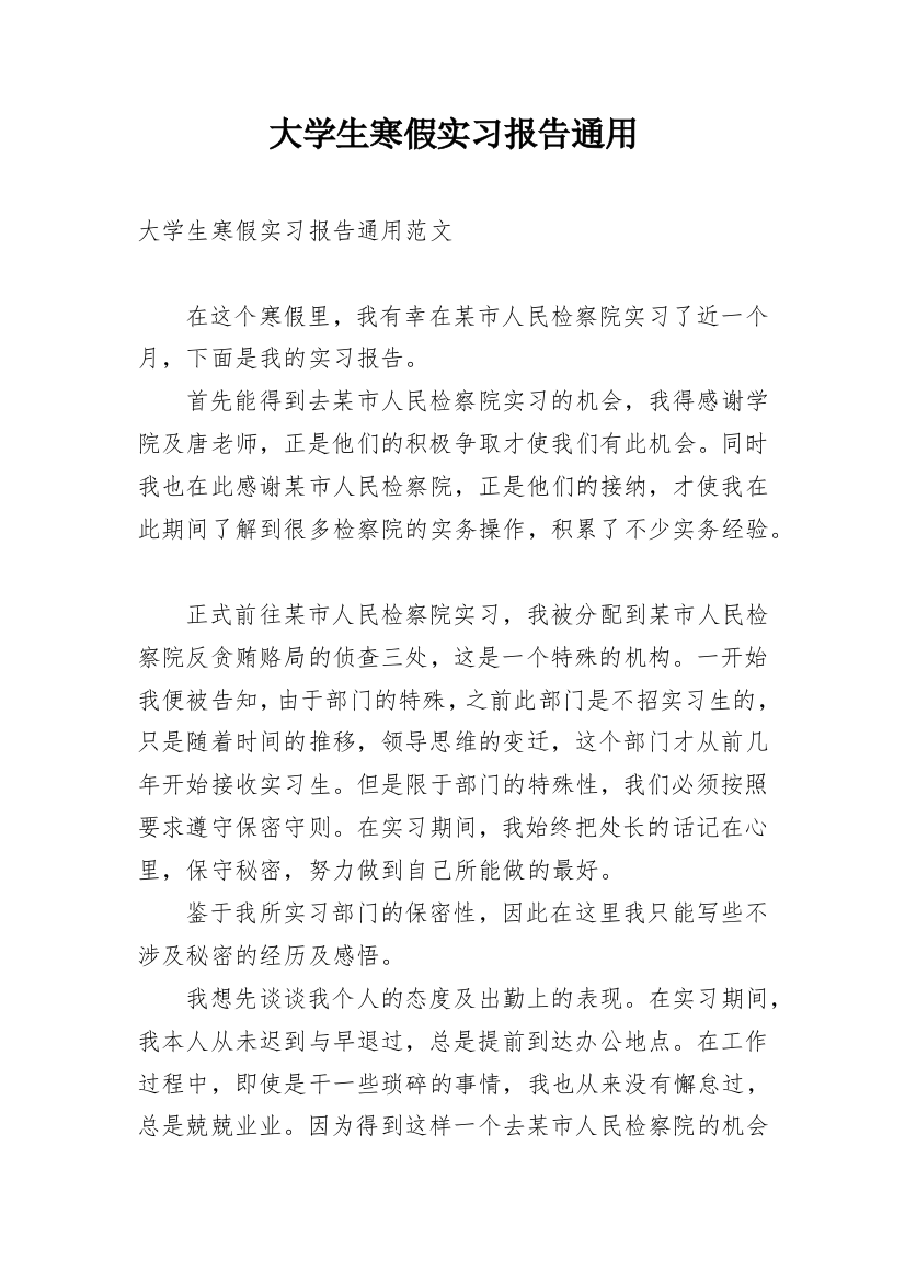 大学生寒假实习报告通用