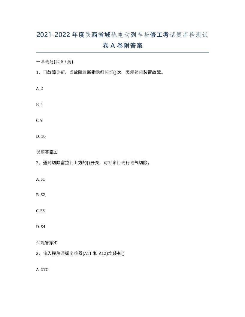 20212022年度陕西省城轨电动列车检修工考试题库检测试卷A卷附答案