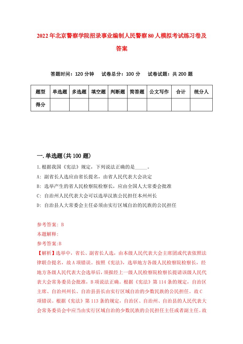 2022年北京警察学院招录事业编制人民警察80人模拟考试练习卷及答案第9卷