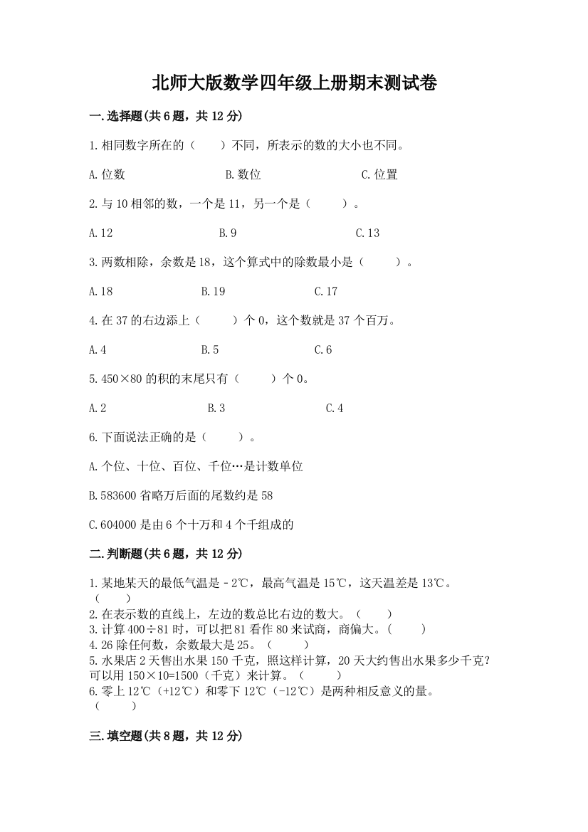 北师大版数学四年级上册期末测试卷及完整答案【精选题】