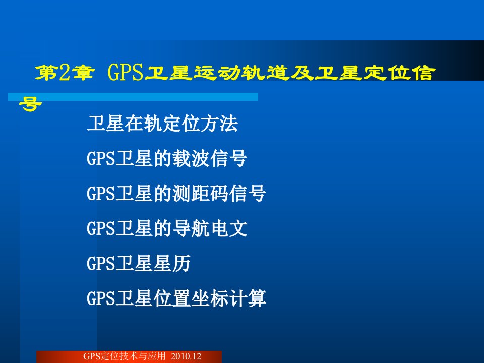 GPS卫星运动轨道及卫星定位信号