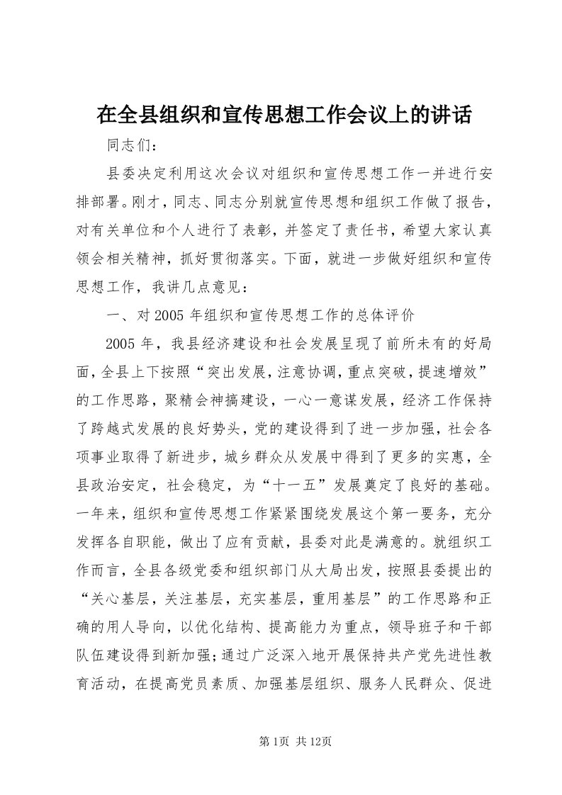 7在全县组织和宣传思想工作会议上的致辞