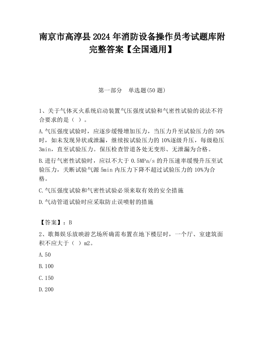 南京市高淳县2024年消防设备操作员考试题库附完整答案【全国通用】