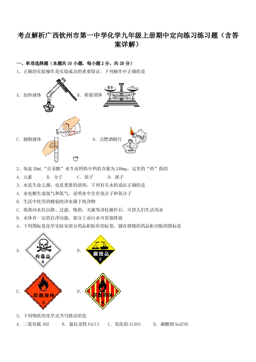 考点解析广西钦州市第一中学化学九年级上册期中定向练习