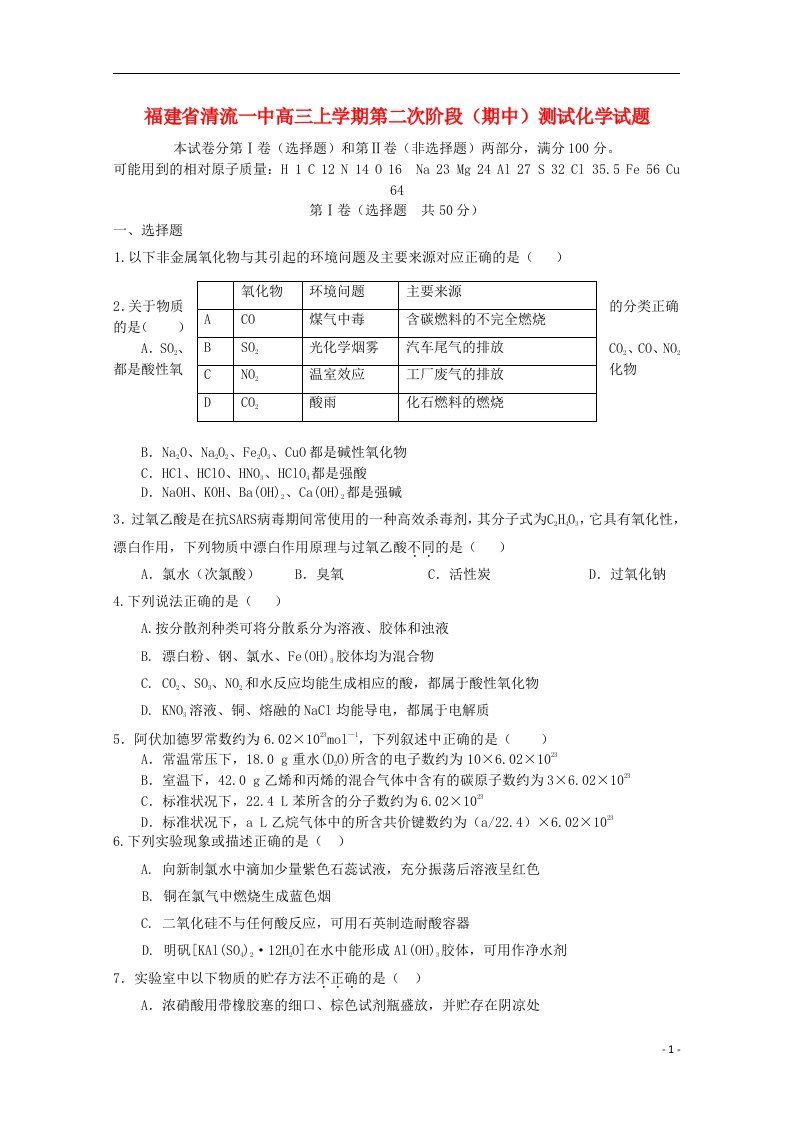 福建省清流一中高三化学上学期第二次阶段（期中）测试试题