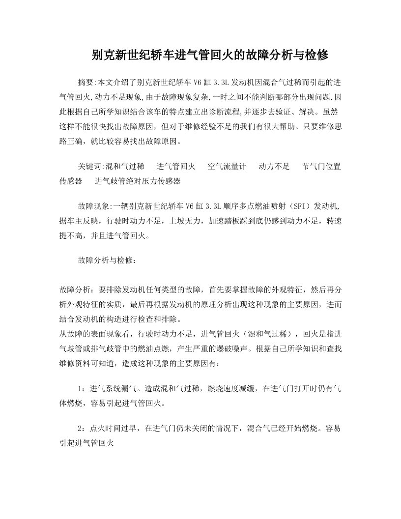 tlfAAA别克新世纪轿车进气管回火的故障分析与检修