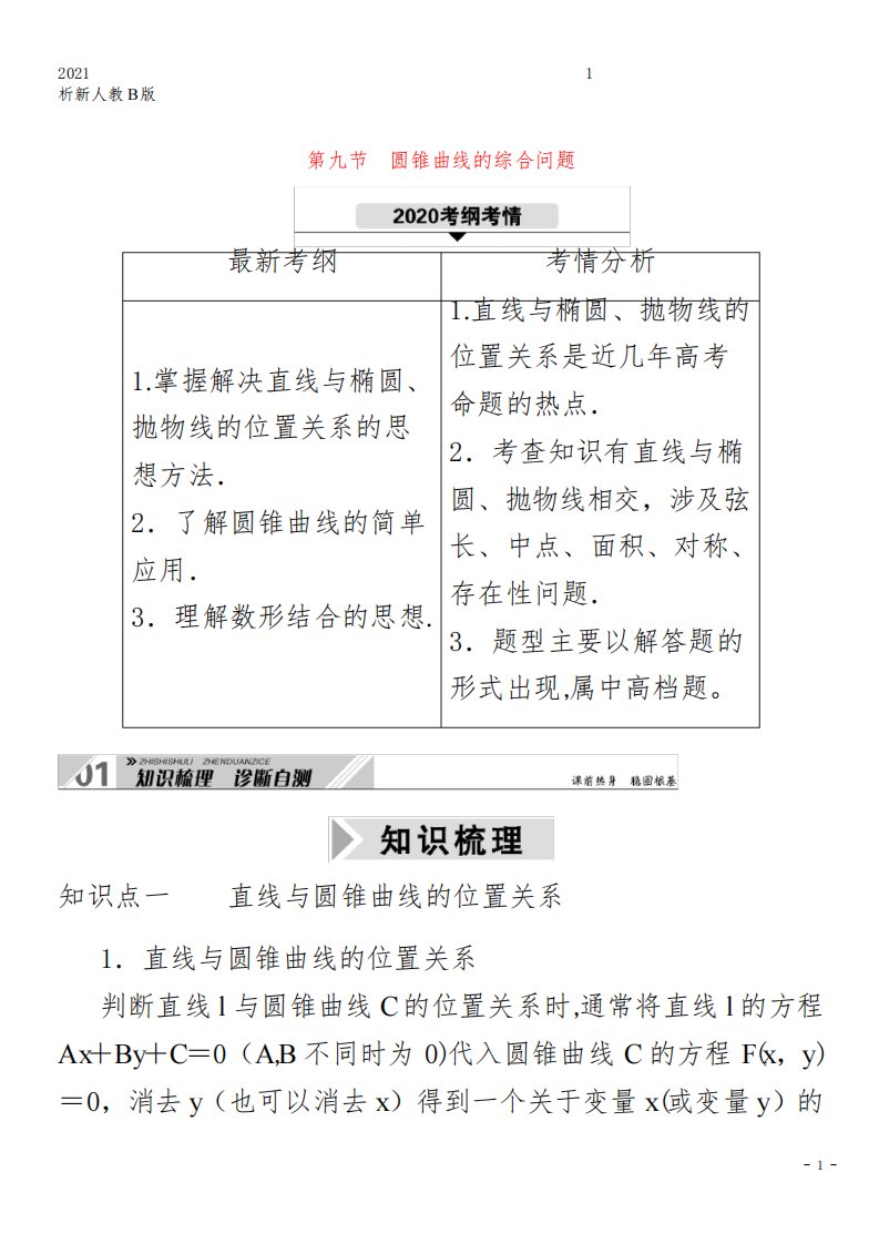 数学一轮复习第八章平面解析几何第九节圆锥曲线的综合问题第1课时最值范围证明问题学案含解析