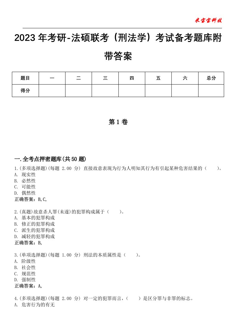 2023年考研-法硕联考（刑法学）考试备考题库附带答案3