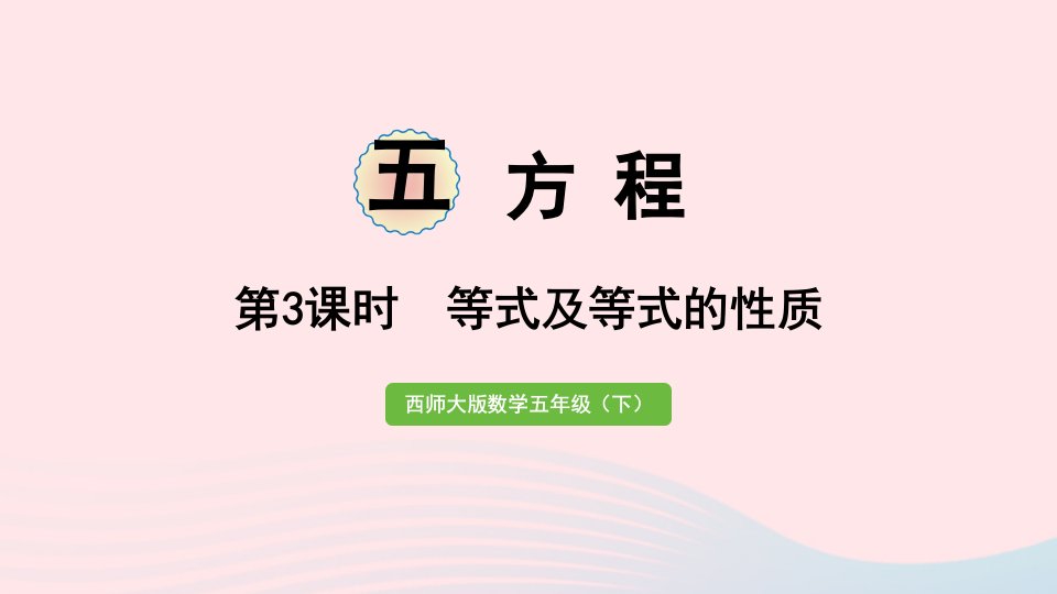 2023五年级数学下册五方程第3课时等式及等式的性质作业课件西师大版