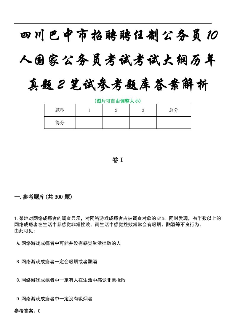 四川巴中市招聘聘任制公务员10人国家公务员考试考试大纲历年真题2笔试参考题库答案解析