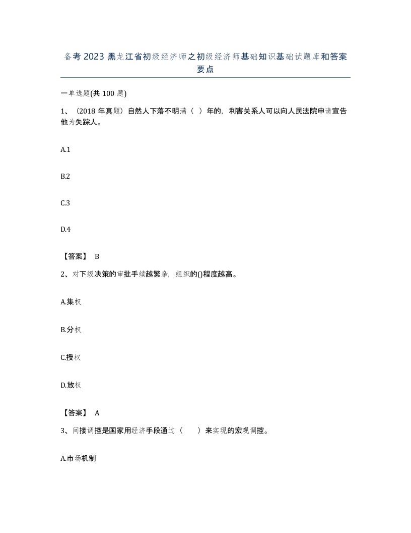 备考2023黑龙江省初级经济师之初级经济师基础知识基础试题库和答案要点