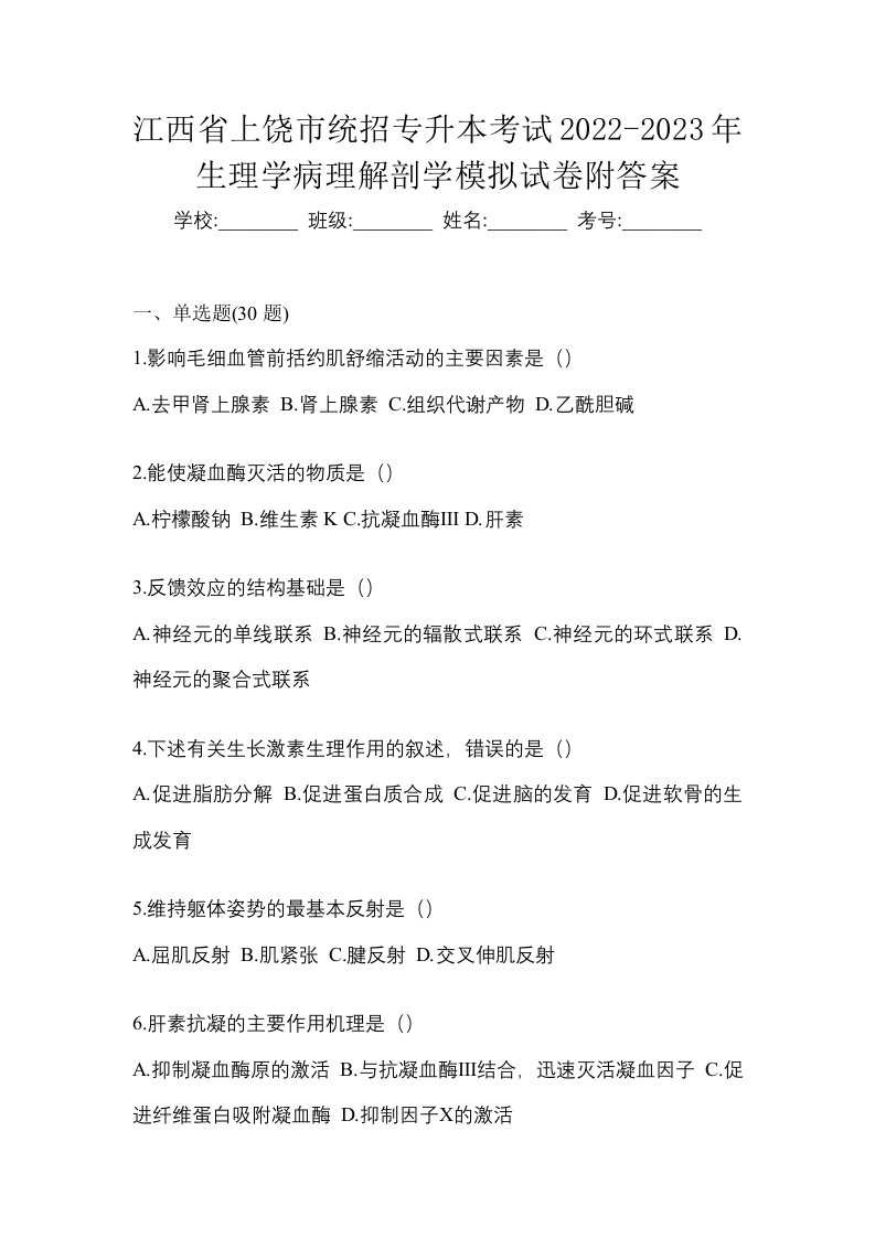 江西省上饶市统招专升本考试2022-2023年生理学病理解剖学模拟试卷附答案