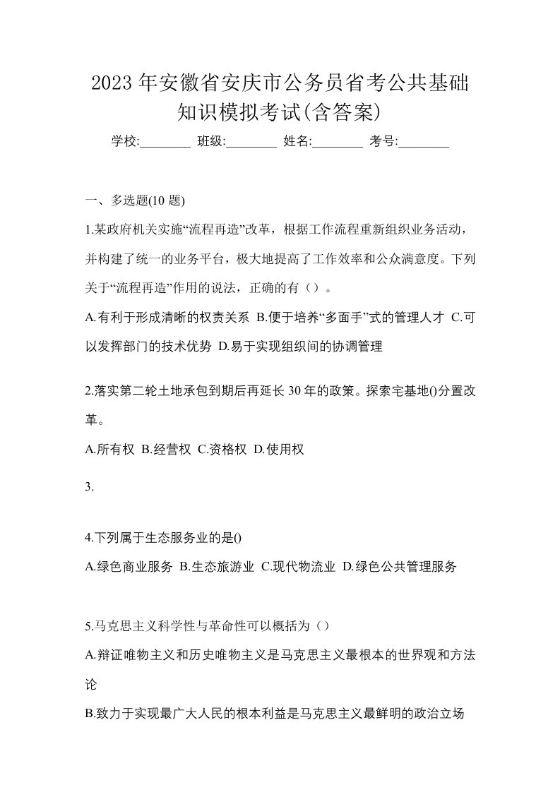 2023年安徽省安庆市公务员省考公共基础知识模拟考试含答案