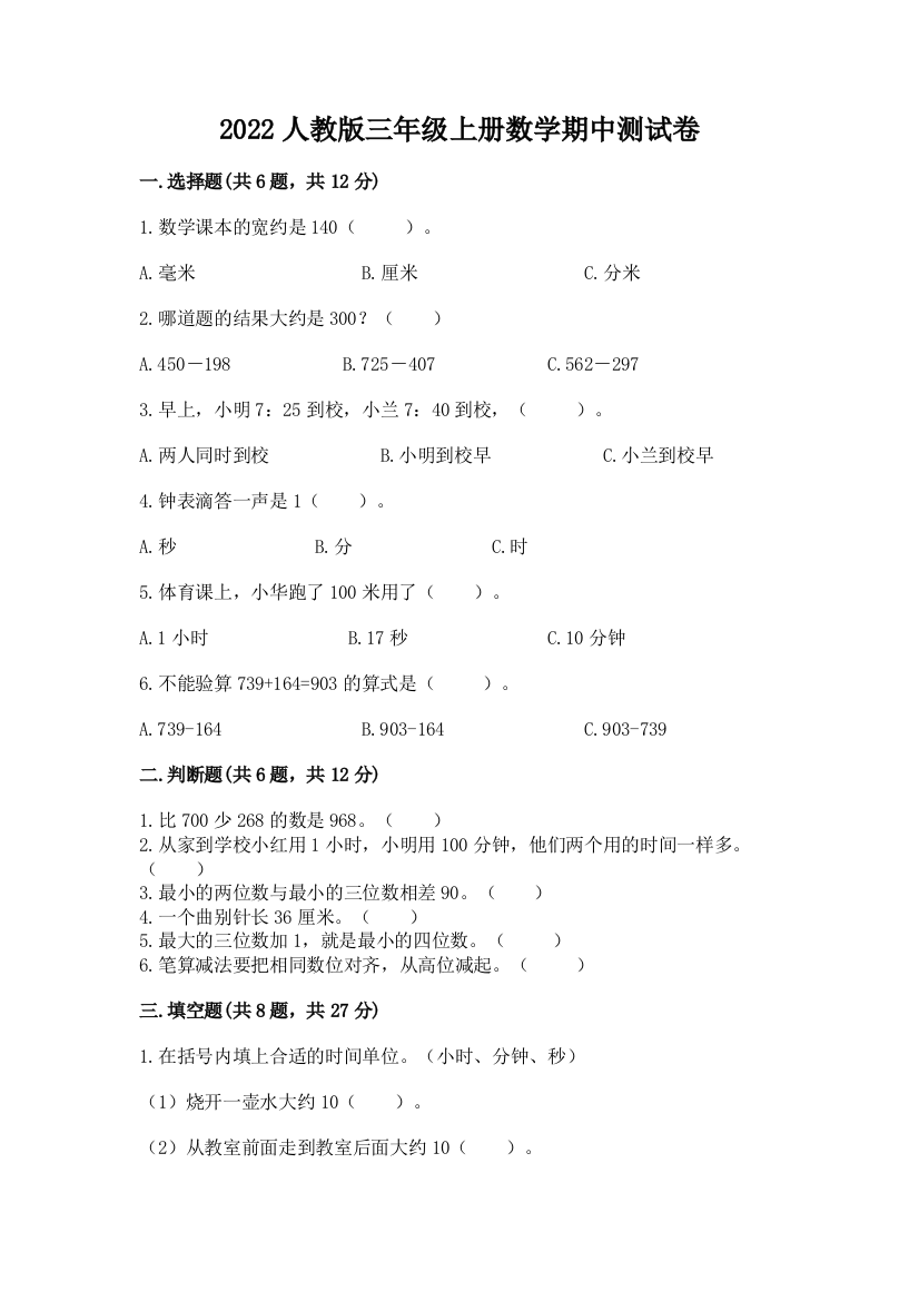 2022人教版三年级上册数学期中测试卷及完整答案(必刷)