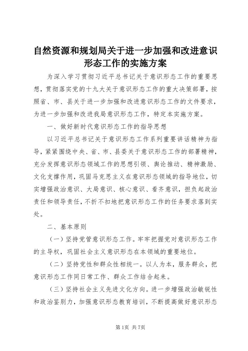 8自然资源和规划局关于进一步加强和改进意识形态工作的实施方案