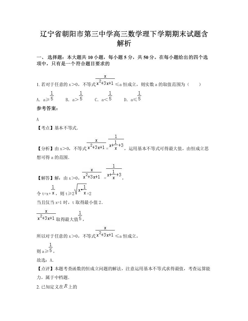 辽宁省朝阳市第三中学高三数学理下学期期末试题含解析